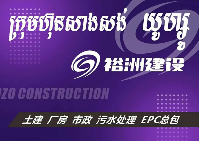 久諾2024年首個(gè)國(guó)外代理商：裕洲建設(shè)投資有限公司.jpg